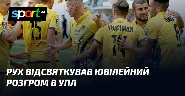 Рух урочисто відзначив ювілейну перемогу в УПЛ