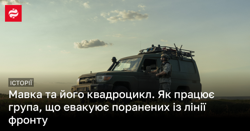 Мавка та її квадроцикл: як функціонує команда, що займається евакуацією поранених з фронтових позицій.