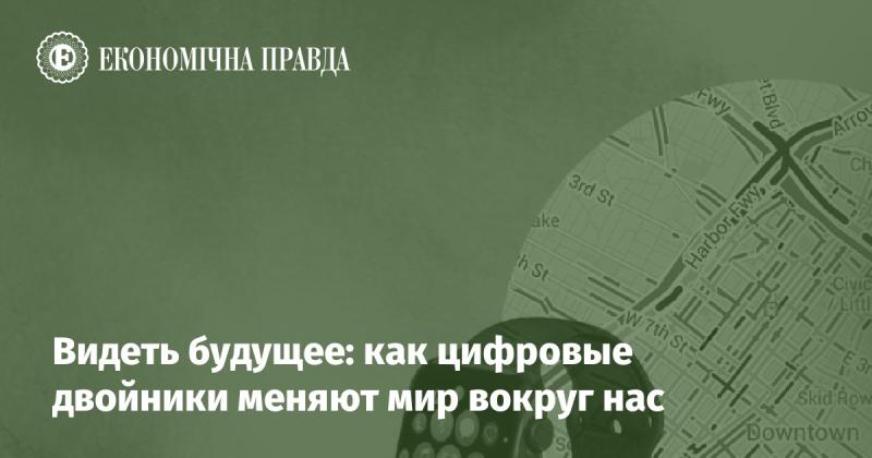 Созерцание будущего: трансформация мира через цифровые двойники.