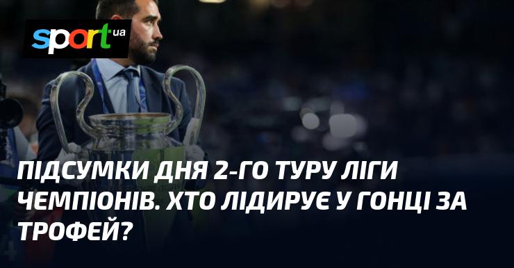 Огляд результатів другого туру Ліги чемпіонів. Хто очолює боротьбу за coveted trophy?