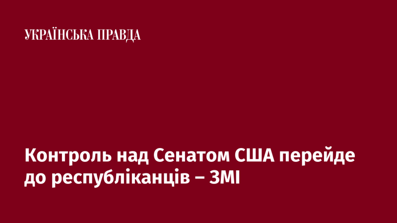 Згідно з інформацією ЗМІ, республіканці отримають контроль над Сенатом США.