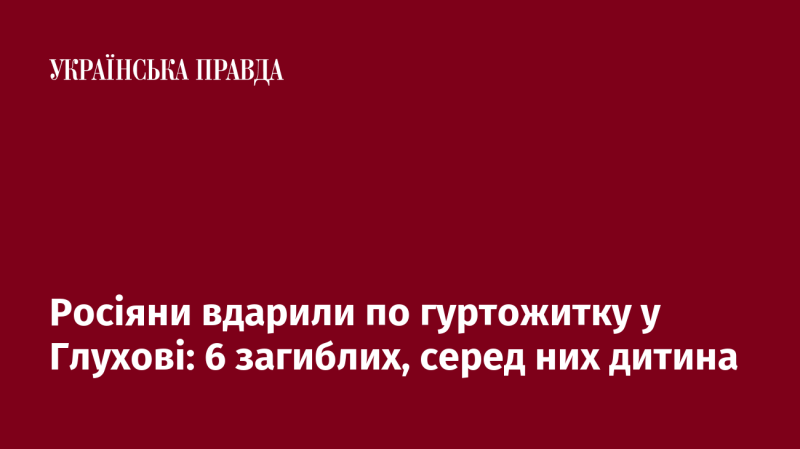 Російські війська завдали удару по гуртожитку в Глухові, внаслідок чого загинуло 6 осіб, серед яких є дитина.