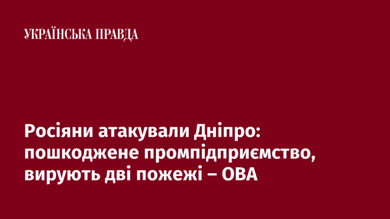 Російські війська завдали удару по Дніпру: промислове підприємство отримало ушкодження, на місці виникло дві пожежі, повідомляє обласна військова адміністрація.