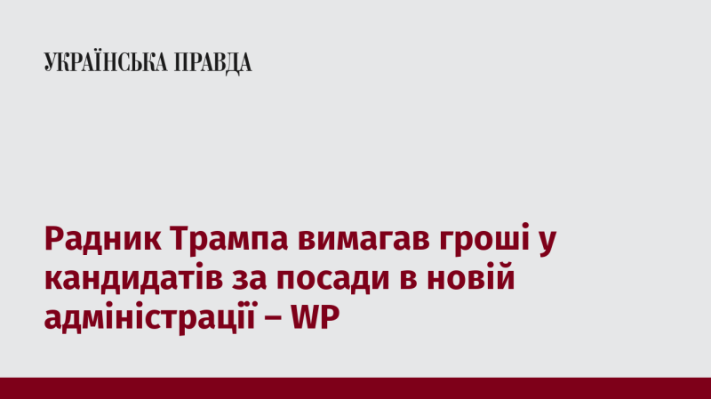 Радник Трампа вимагав фінансову винагороду від кандидатів на посади в новій адміністрації, повідомляє WP.