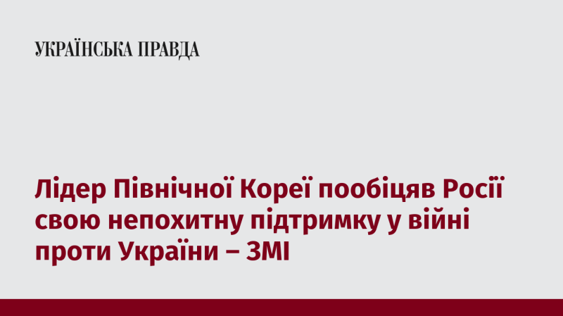 Лідер Північної Кореї запевнив Росію у своїй незмінній підтримці в конфлікті з Україною, повідомляють ЗМІ.