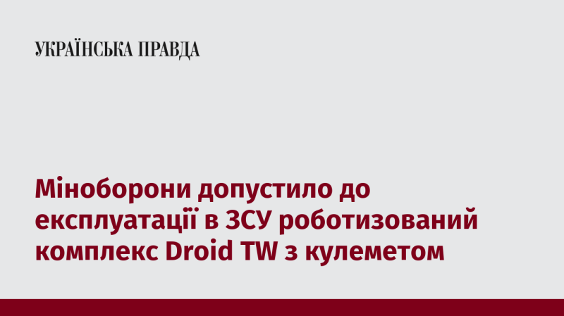 Міністерство оборони України дозволило впровадження в Збройних Силах роботизованого комплексу Droid TW, оснащеного кулеметом.