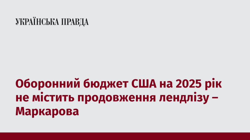 Оборонний бюджет США на 2025 рік не передбачає продовження програми лендлізу, повідомила Маркарова.