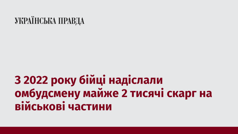 З 2022 року військовослужбовці подали омбудсмену близько 2000 звернень щодо військових підрозділів.