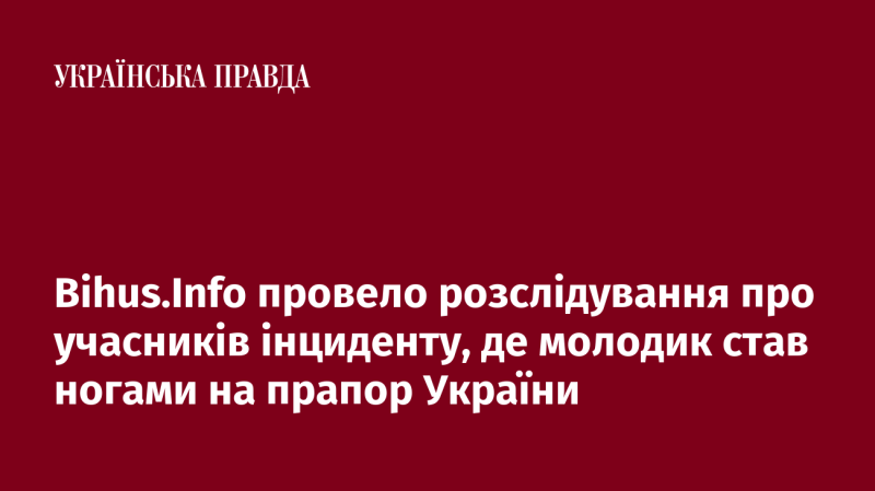 Bihus.Info здійснило розслідування щодо осіб, які були залучені в інцидент, коли молодий чоловік став на прапор України.