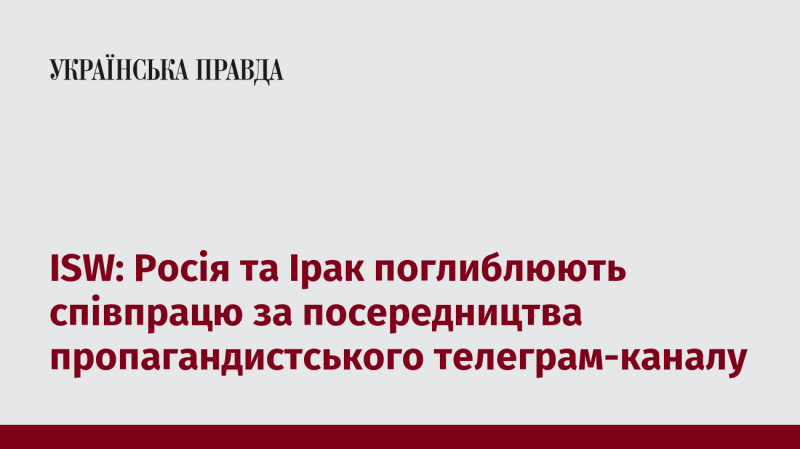 ISW: Росія та Ірак укріплюють свої зв’язки через діяльність пропагандистського телеграм-каналу.