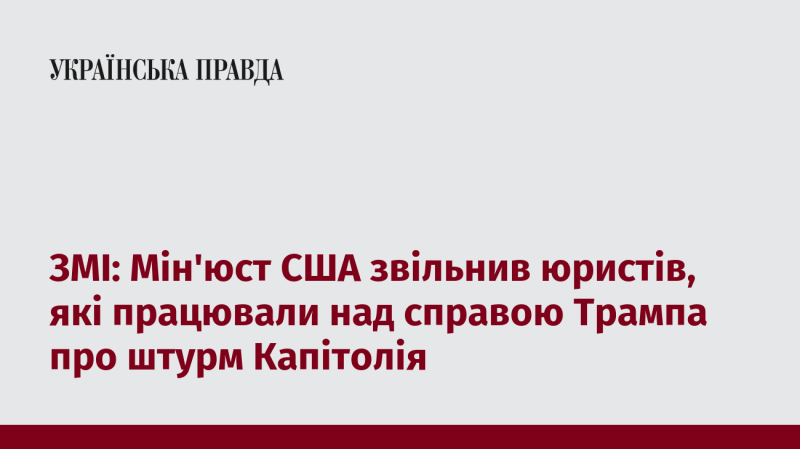 ЗМІ: Міністерство юстиції США звільнило адвокатів, що були залучені до розслідування справи Трампа щодо штурму Капітолія.