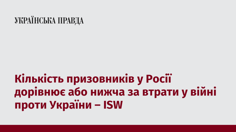 Згідно з даними ISW, кількість призовників у Росії становить або менше, ніж втрати, зазнані у війні з Україною.