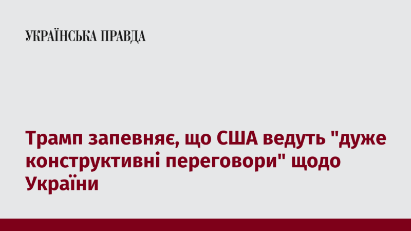 Трамп стверджує, що Сполучені Штати проводять 