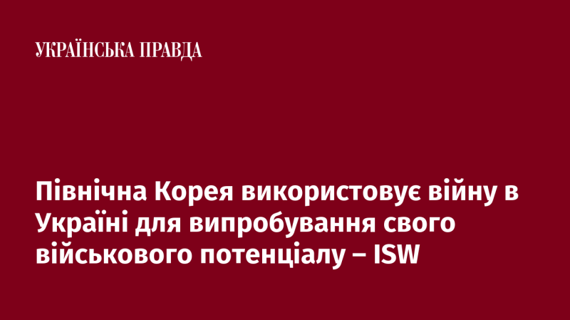 Північна Корея експлуатує конфлікт в Україні як можливість для оцінки своїх військових можливостей, стверджують аналітики ISW.