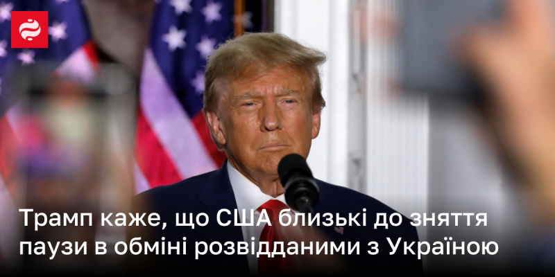 Трамп стверджує, що Сполучені Штати наближаються до відновлення обміну розвідувальною інформацією з Україною.