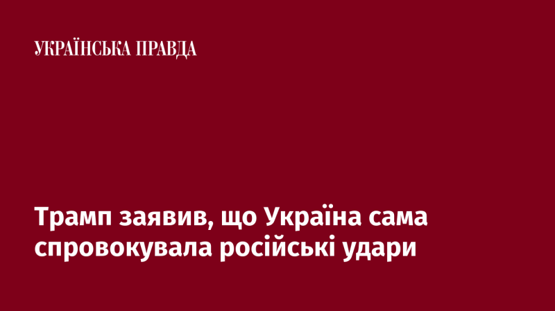 Трамп висловив думку, що Україні слід було б уникнути провокацій, які призвели до російських атак.