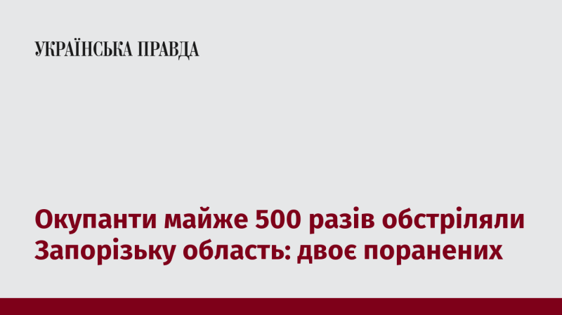 Окупаційні сили здійснили близько 500 атак на територію Запорізької області, внаслідок чого отримали поранення двоє людей.