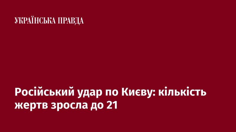 Російська атака на Київ: число загиблих зросло до 21 особи.