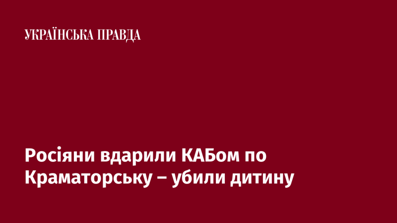 Російські війська завдали удару КАБом по Краматорську, внаслідок чого загинула дитина.