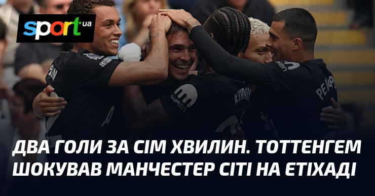 Два м'ячі за сім хвилин. Тоттенгем приголомшив Манчестер Сіті на стадіоні Етіхад.