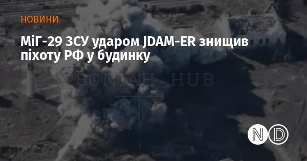 МіГ-29 Збройних сил України завдав удару JDAM-ER, внаслідок чого було знищено російських солдатів, що перебували у будівлі.