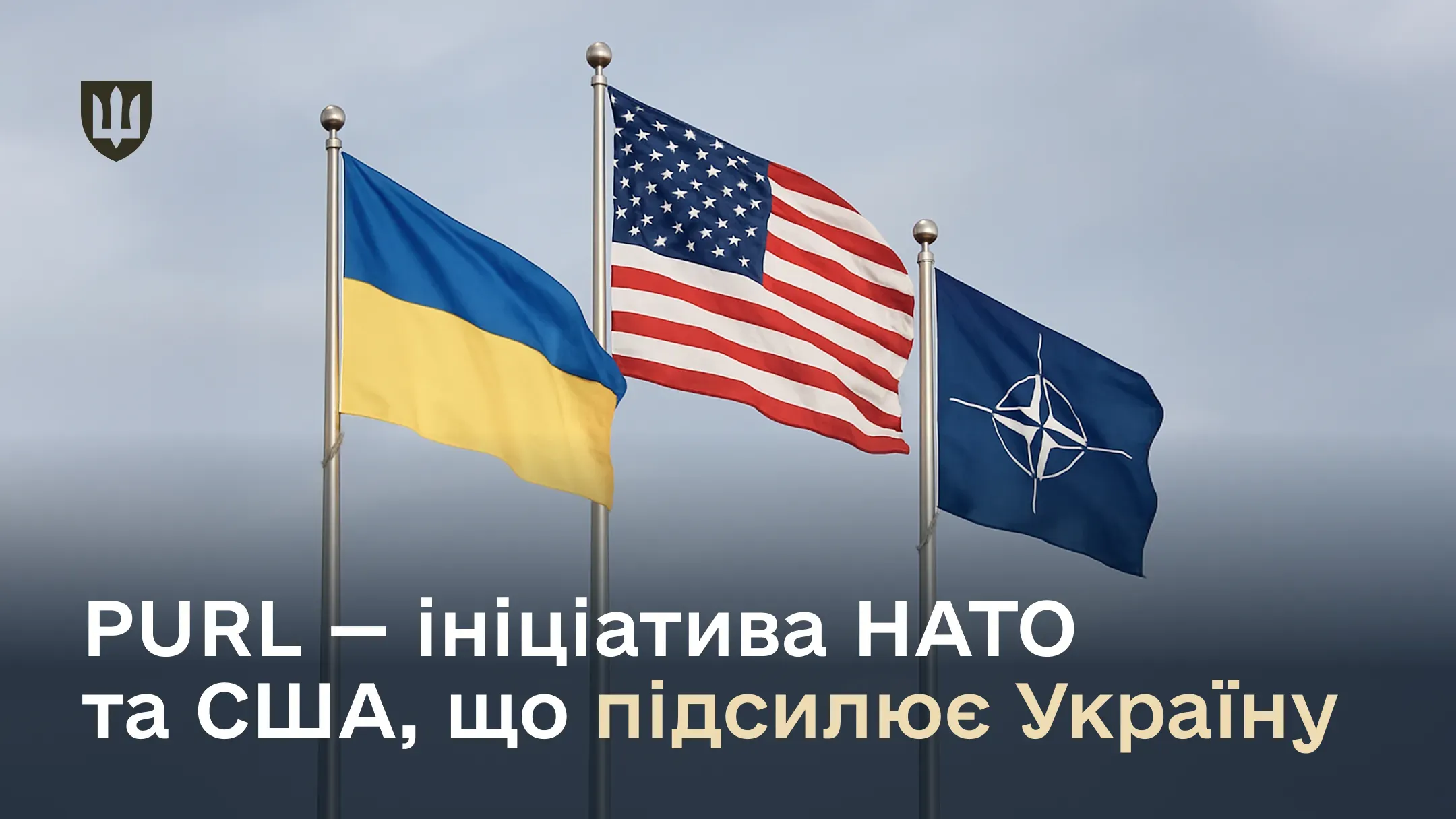 Як НАТО, європейські союзники та Сполучені Штати зміцнюють потенціал України через ініціативу PURL | Роз'яснення від Міністерства оборони України.