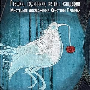 Виставка Христини Приймак під назвою 
