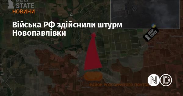 Військові сили Російської Федерації провели атаку на Новопавлівку.