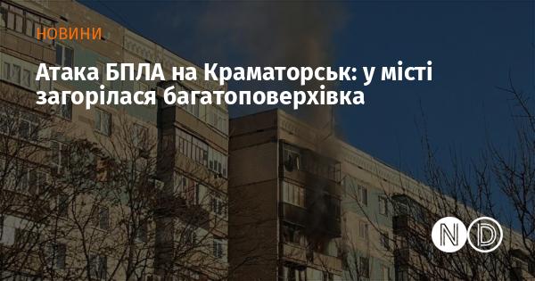 У Краматорську сталася атака безпілотника: внаслідок цього спалахнула пожежа в багатоквартирному будинку.