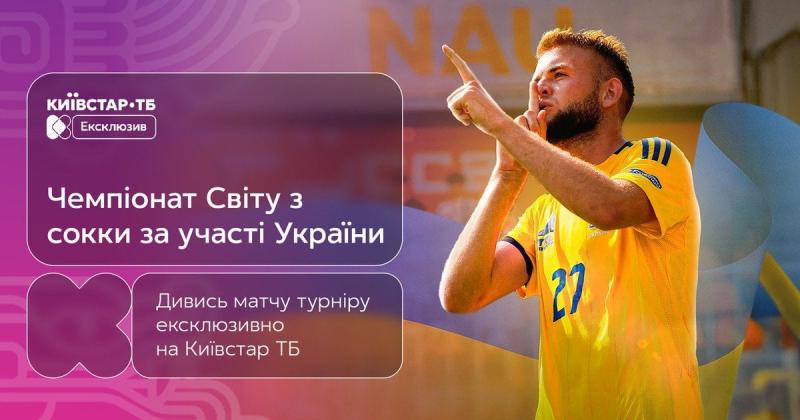 Чемпіонат світу з футболу: дивіться матчі української збірної в унікальному форматі на Київстар ТБ!