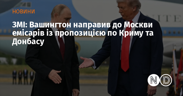 ЗМІ повідомляють, що Вашингтон відправив до Москви представників з ініціативою щодо Криму та Донбасу.