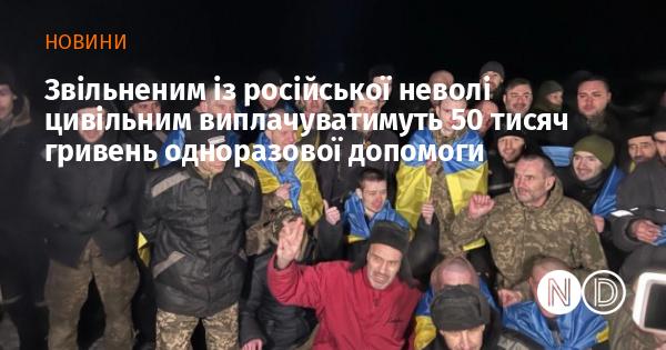 Цивільні особи, які були звільнені з російського полону, отримають одноразову допомогу у розмірі 50 тисяч гривень.