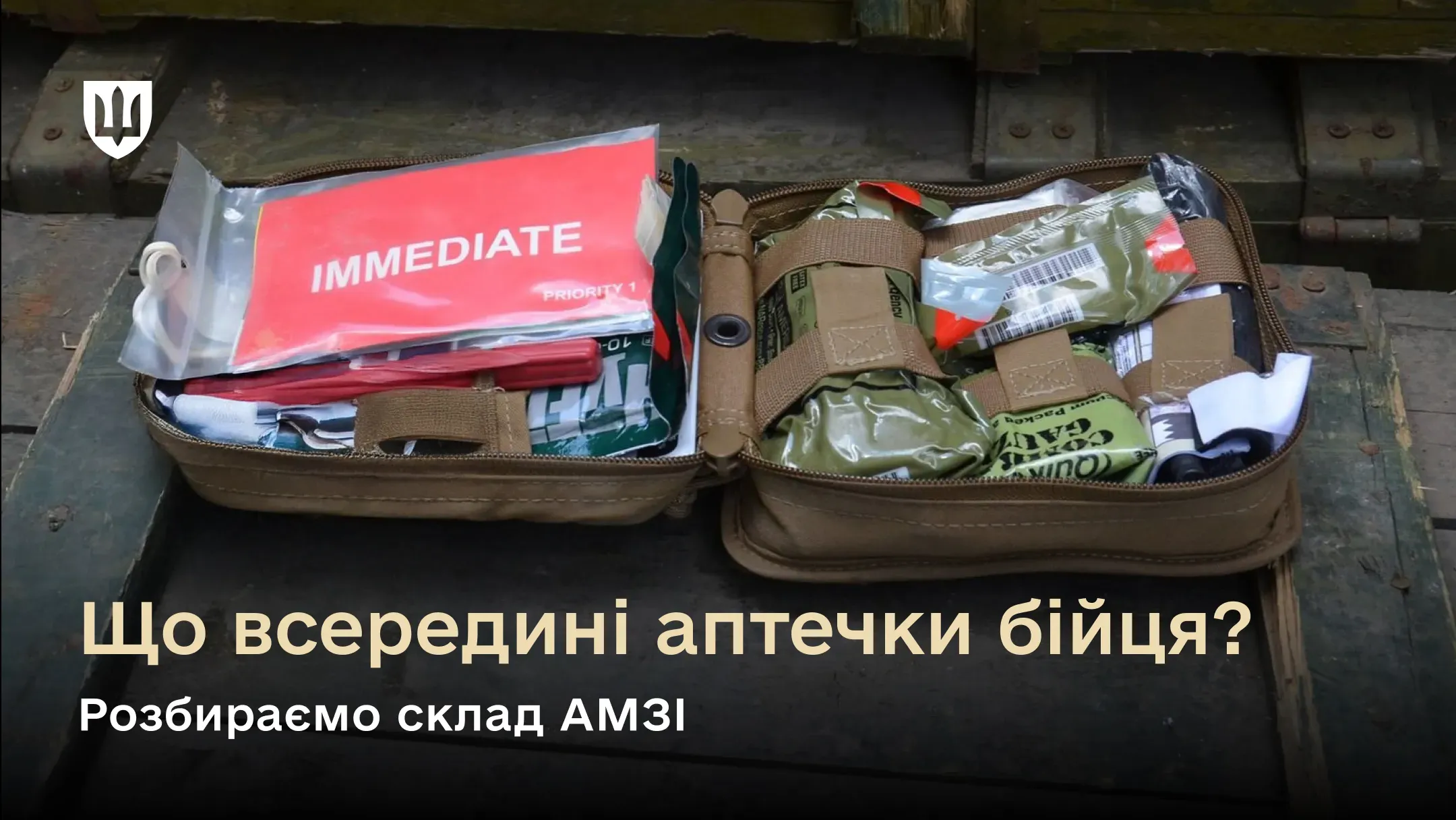 Індивідуальний комплект медичних засобів для військових: складові елементи та відповідність міжнародним нормам | Останні новини Міністерства оборони України
