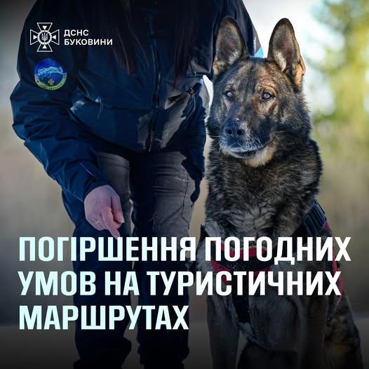 Рятувальні служби Буковини повідомляють про можливе погіршення погодних умов і рекомендують уникати поїздок у гори.