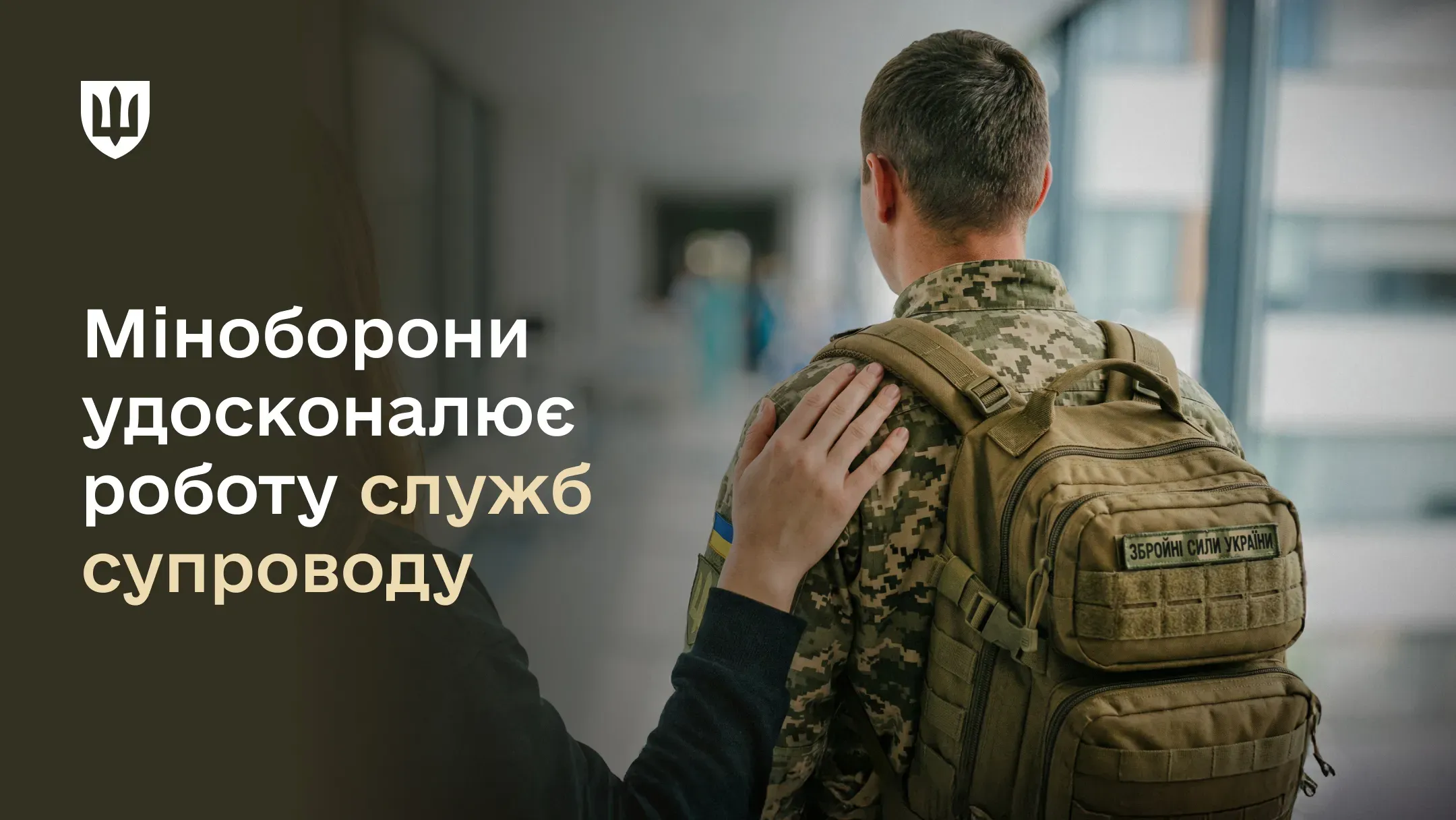Міністерство оборони визначило нові стратегічні напрямки для вдосконалення діяльності служб супроводу Збройних сил України | Останні новини МОУ