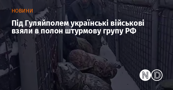 У районі Гуляйполя українські військовослужбовці захопили в полон штурмову групу російських військ.