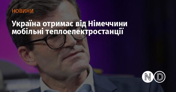 Україна отримує від Німеччини мобільні електростанції на базі теплової енергії.