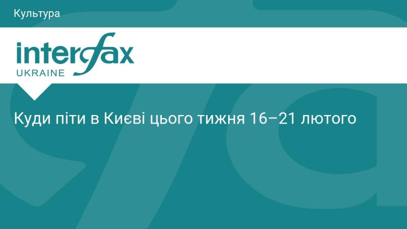 Куди завітати в Києві з 16 по 21 лютого?