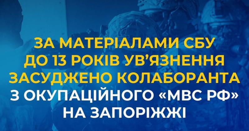 На основі інформації від СБУ, колаборант із окупаційного