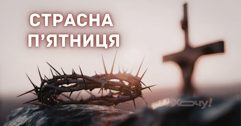 Уникати контакту з землею та голками: 9 строгих заборон Страсної п'ятниці, які повинні дотримуватися всі християни - Hochu.ua