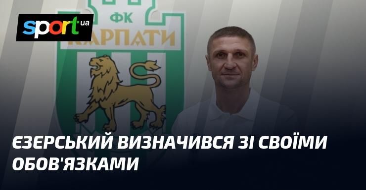 Єзерський остаточно вирішив, які обов'язки буде виконувати.