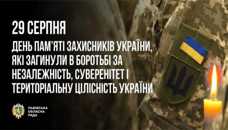 Сьогодні ми відзначаємо День пам'яті українських захисників.