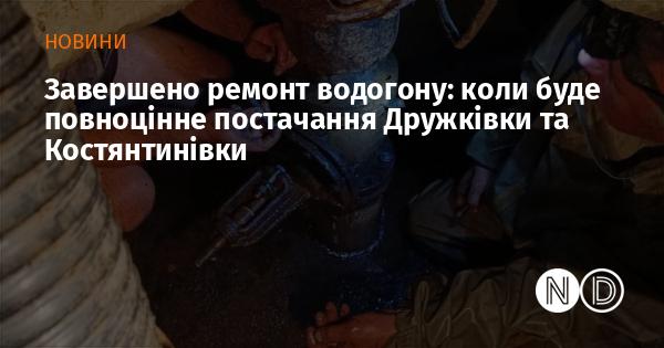 Ремонт водогону завершено: коли відновиться повне водопостачання Дружківки та Костянтинівки