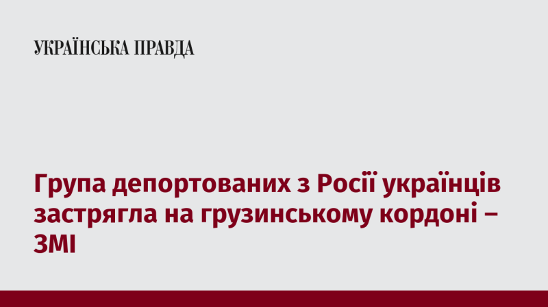 ЗМІ повідомляють, що група депортованих з Росії українців не може перетнути грузинський кордон.