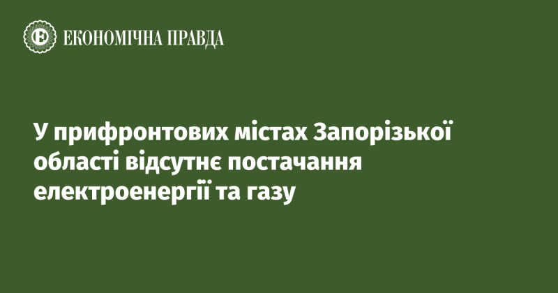 У населених пунктах Запорізької області, розташованих поблизу лінії фронту, немає електрики та газу.