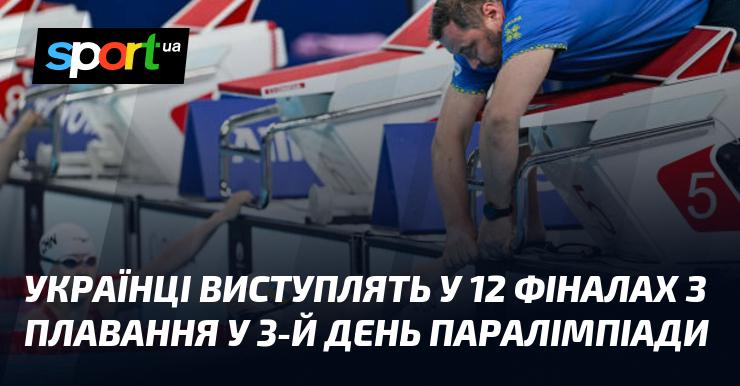 Українські спортсмени братимуть участь у 12 фінальних запливах з плавання на третій день Паралімпіади.