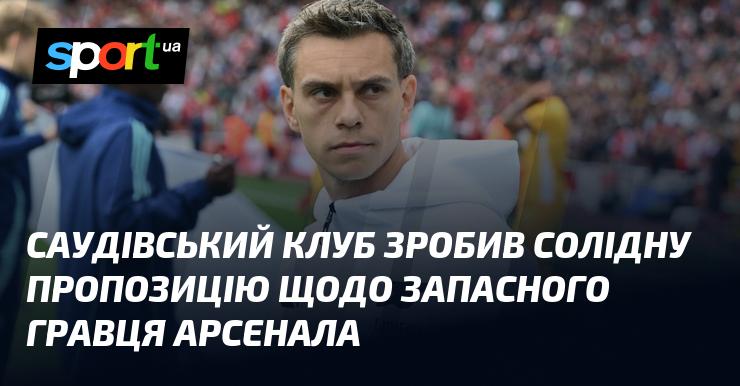 Саудівська команда висунула значну пропозицію стосовно резервного футболіста 