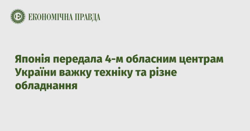 Японія надала чотирьом обласним центрам України важку техніку та різноманітне обладнання.