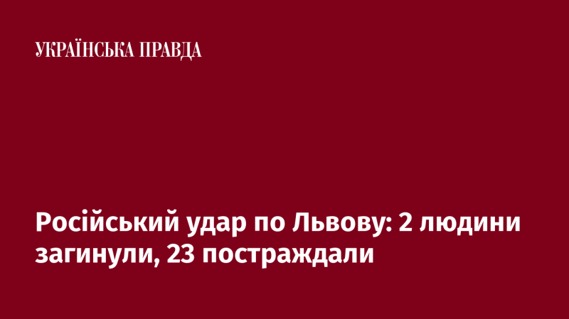 Російська атака на Львів: загинуло 2 особи, 23 отримали поранення.