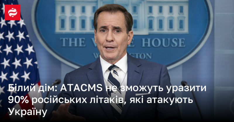 Білий дім: ATACMS не зможуть знищити 90% російських бойових літаків, що завдають ударів по Україні.